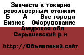 Запчасти к токарно револьверным станкам 1Б240, 1А240 - Все города Бизнес » Оборудование   . Амурская обл.,Серышевский р-н